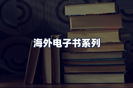 海外电子书系列